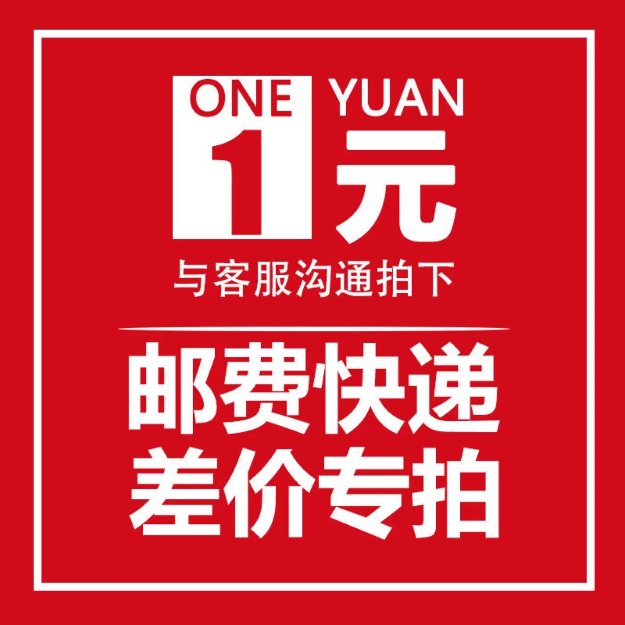产品打样，差价链接！差多少拍多少！请勿乱拍！