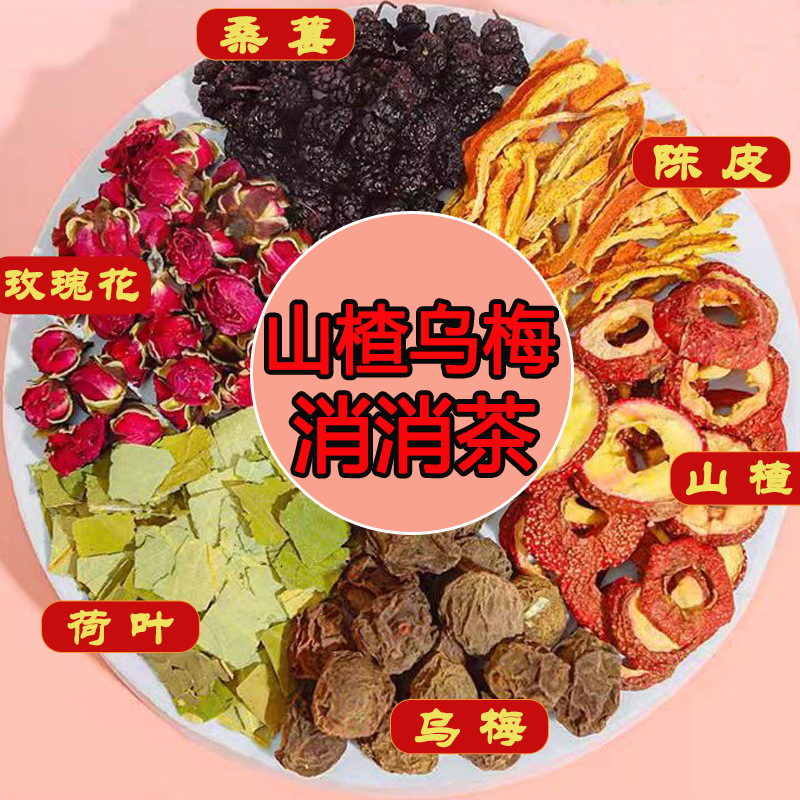 乌梅山楂消消茶荷叶刮玫瑰减陈皮桑葚肥茶女生喝茶包解腻油肚子