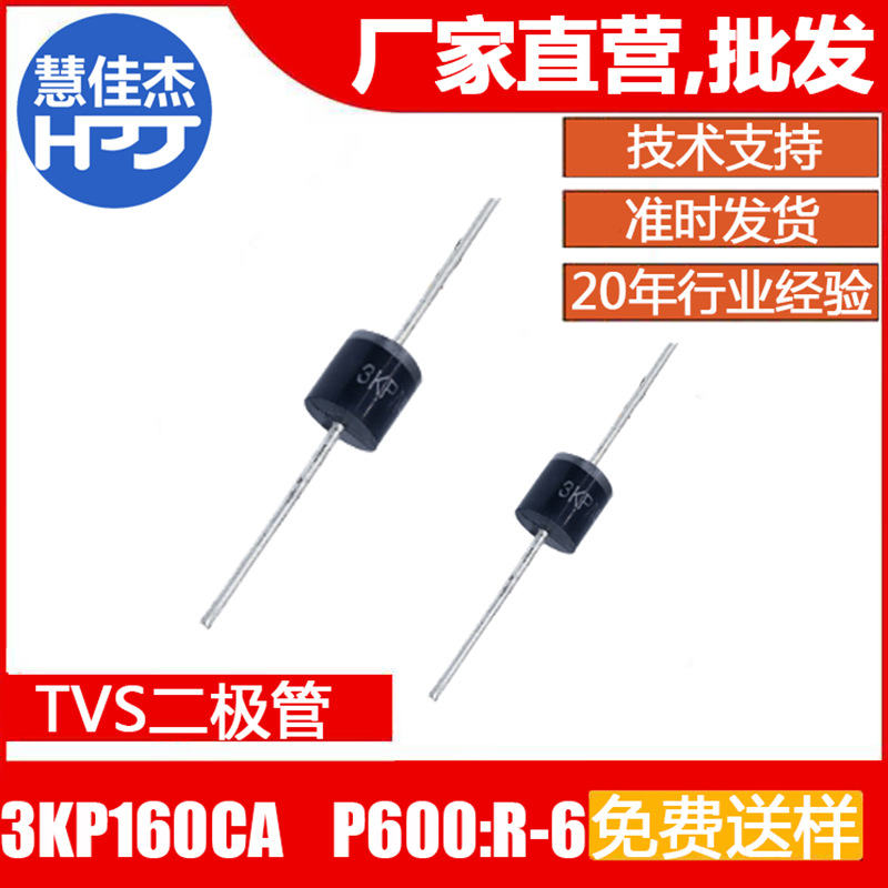 TVS二极管 3KP160CA直插双向瞬变抑制二极管源头工厂:HJJ