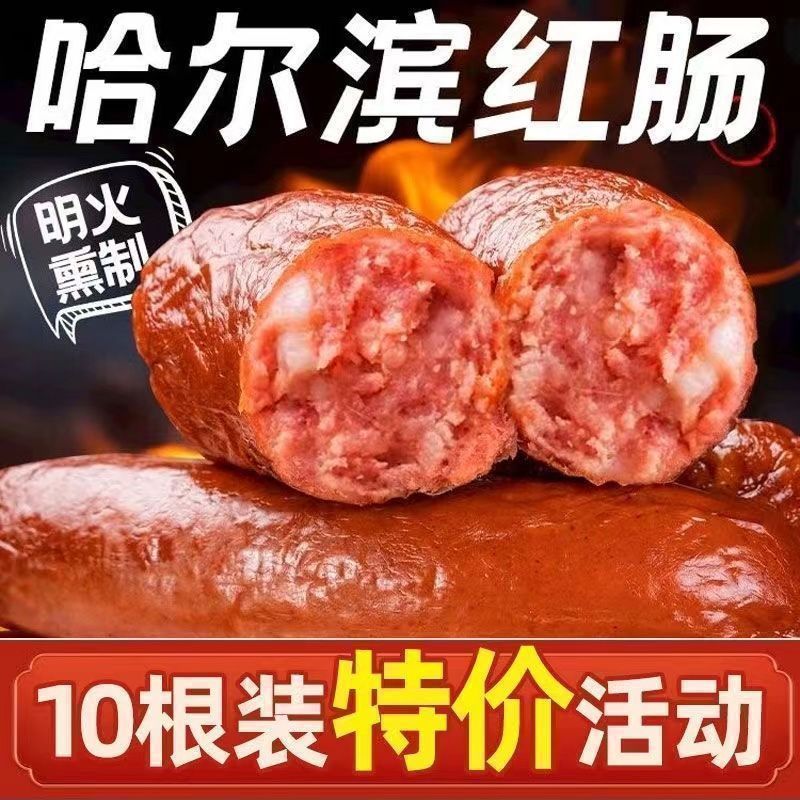 【哈尔滨风味红肠】哈尔滨风味果木熏烤红肠传统好吃地道脆嫩肉感
