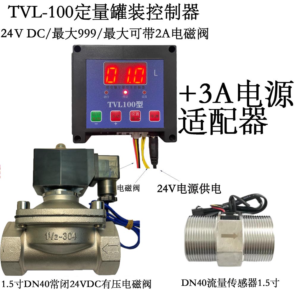 TVL100定量灌装控制器涡轮流量计液体电磁阀有压套装四分六分一寸