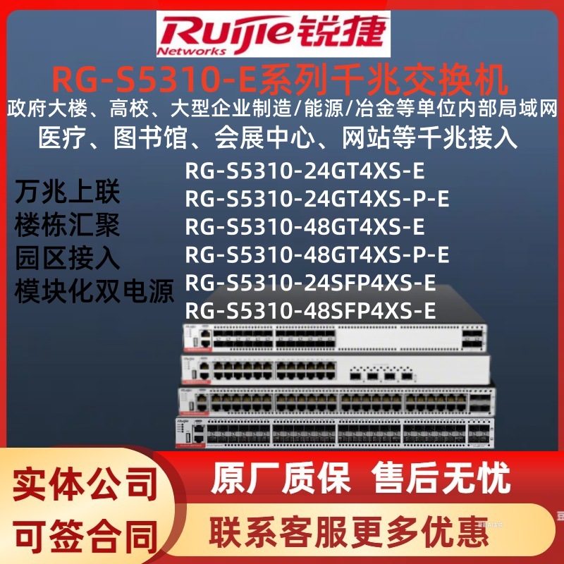锐捷楼栋汇聚交换机 RG-S5310-24GT4XS-E/48GT4XS-E/24SFP4XS-E