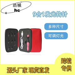 LED発光かぎ針 9in1 USB充電式 調光可能 発光かぎ針編み用品 かぎ針ツール