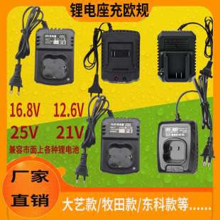 12V 25V Seat Charger Makita Electric Tool Charger 21V16.8V European Standard Dayi Lithium Battery Seat Charger