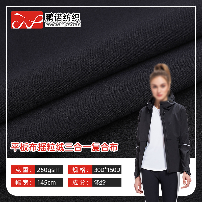 平板布摇粒绒三合一复合布 防水速干夹克冲锋衣运动服面料针织
