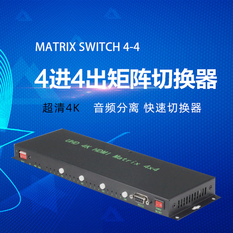 HDMI矩阵厂家 4进4出4K超高清音视频矩阵切换器 Matrix switch