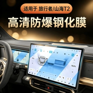 Jietu Shanhai T2 Traveler screen tempered film, navigation dashboard explosion-proof interior special sticker, center console film modification