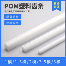 白色POM直齿条 1模/1.5模/2模/2.5模 尼龙齿条 塑料齿轮齿条导轨