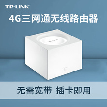 tplink普聯4g無線路由器插卡sim手機4g隨身wifi移動便攜式路由tp-