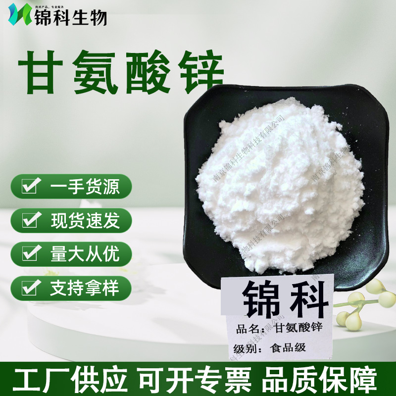 甘氨酸螯合锌 水溶性 食品级 量大优惠 甘氨酸锌