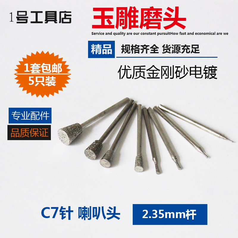 C7针长喇叭玉雕工具电动金刚石磨头套装翡翠打磨去皮雕刻2.35mm