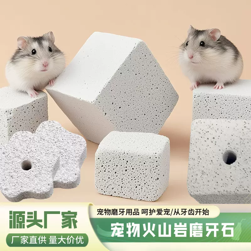 仓鼠磨牙石仓鼠火山岩磨牙石龙猫兔子荷兰猪鹦鹉宠物专用磨牙用品