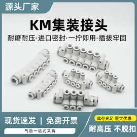 气动快速接快插头集装紧凑型塑料接头八通KM11-04-06-08-10-12