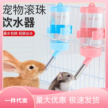 简约宠物水壶兔子饮水器喝水器喂水仓鼠龙猫荷兰猪滚珠用品瓶挂式