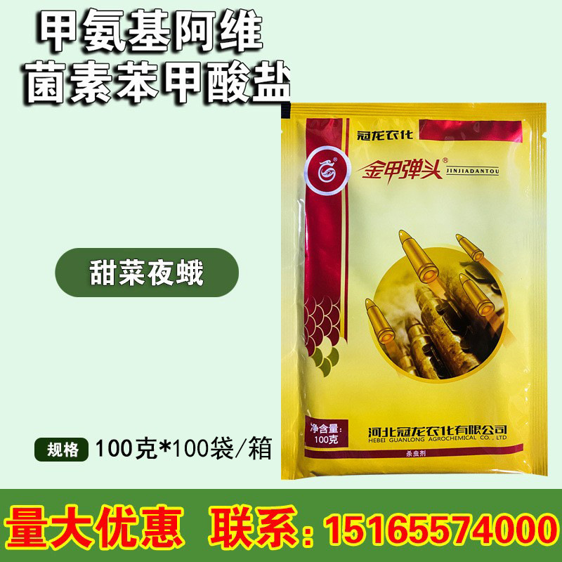 甲维盐 5%甲氨基阿维菌素苯甲酸盐 甜菜夜蛾青虫杀虫剂100g