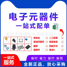 電子元件器集成IC芯片電阻電容二三極管連接器BOM配單一站式配套