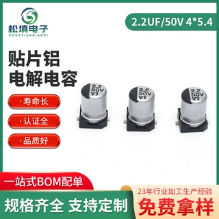 贴片铝电解电容2.2UF/50V 4*5.4  LED驱动开关电源贴片铝电解电容
