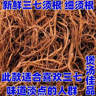 三七根，云南文新鲜田七须根，煲汤、炖鸡、泡酒，好材料-阿里巴巴