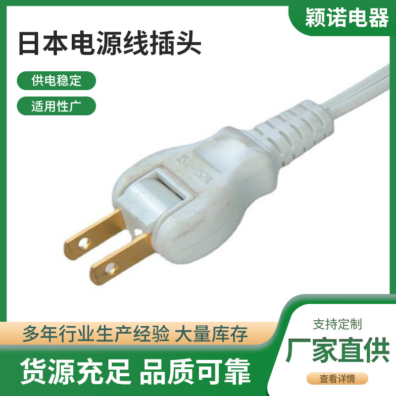 厂家供应日本电源线插头日规插头电源线日本PSE认证插头