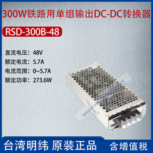 RSD-300B-48̨300WF·νMݔDCDCDQ5.7A273.6W