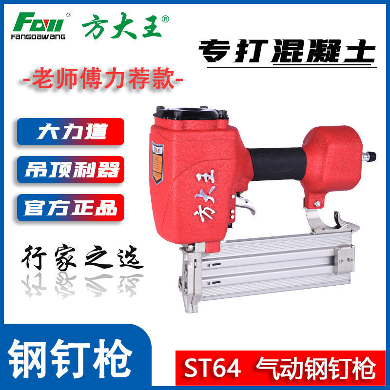 方大王气动钢钉枪ST64水泥钢排枪混凝土吊顶汽钉枪强力射钉水泥墙