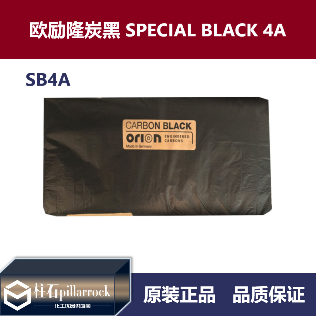 欧励隆炭黑SPECIAL BLACK 4A（SB4A）