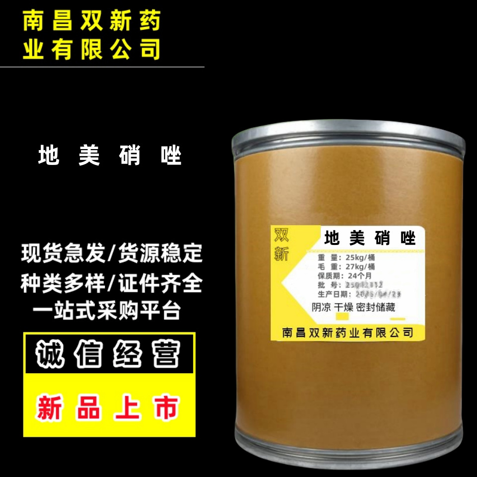 现货 地美硝唑 551-92-8 地美硝唑质量保障 原料 25kg/桶