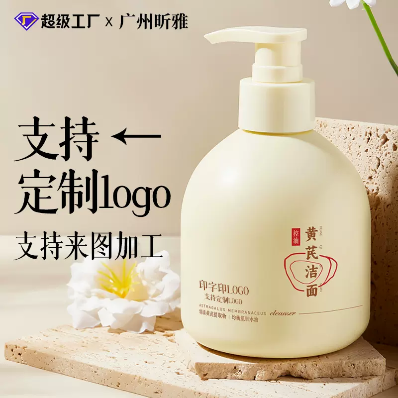 国货黄芪洁面乳定制深层清洁去黑头去粉刺控油保湿黄芪洗面奶oem