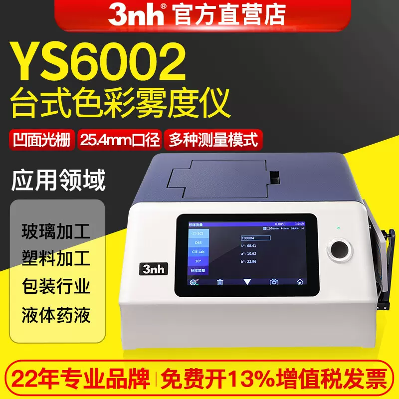 3nh三恩驰YS6002台式光栅分光测色仪光度计液体粉末色差仪