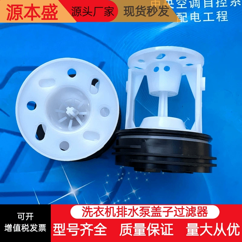 Подходит для сливного насоса барабанной стиральной машины Midea Little Swan, крышка фильтра, защита от засоров, поставка от производителя