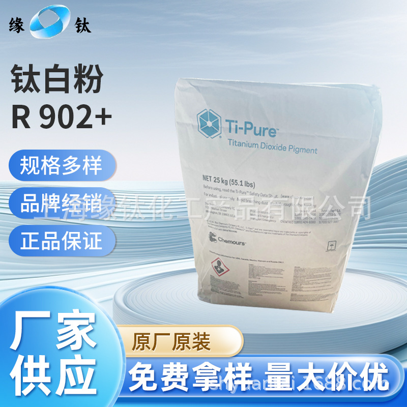 【科慕杜邦】金红石型钛白粉R902+二氧化钛颜料遮盖力强高白度