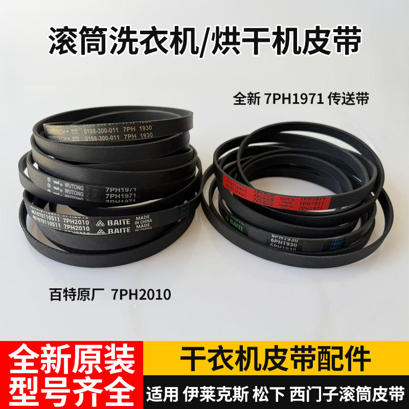 7Ph2010 Dryer Belt Drum Washing Machine Conveyor Belt 7Ph1971 Drum Parts Dryer Multi-Rib Belt 7Ph2010 Dryer Belt Drum Washing Machine Conveyor Belt 7Ph1971 Drum Parts Dryer Multi-Rib Belt