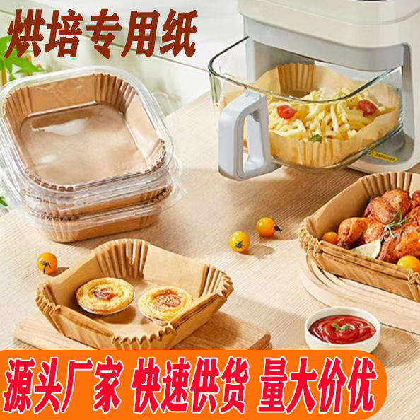 空气炸锅纸专用纸食品级硅油纸吸油纸跨境方形一次性家用烘焙垫纸
