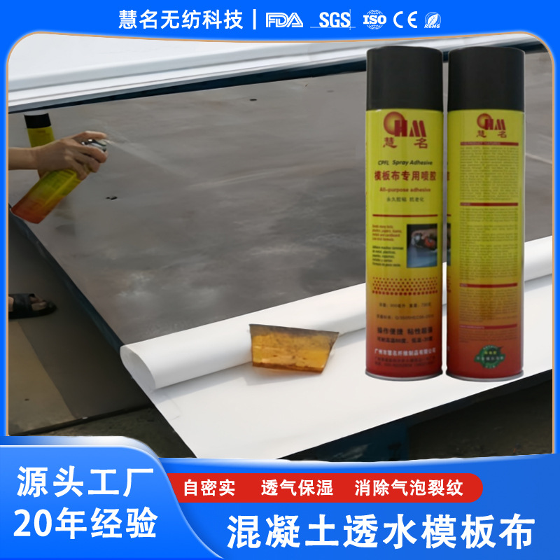 WO慧名现货透水模板布专用胶水建筑工程高铁自密实模板布喷雾胶
