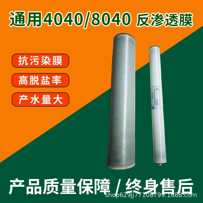 通用反渗透滤芯 抗污染8040膜工业净水器RO滤芯4040反渗透膜