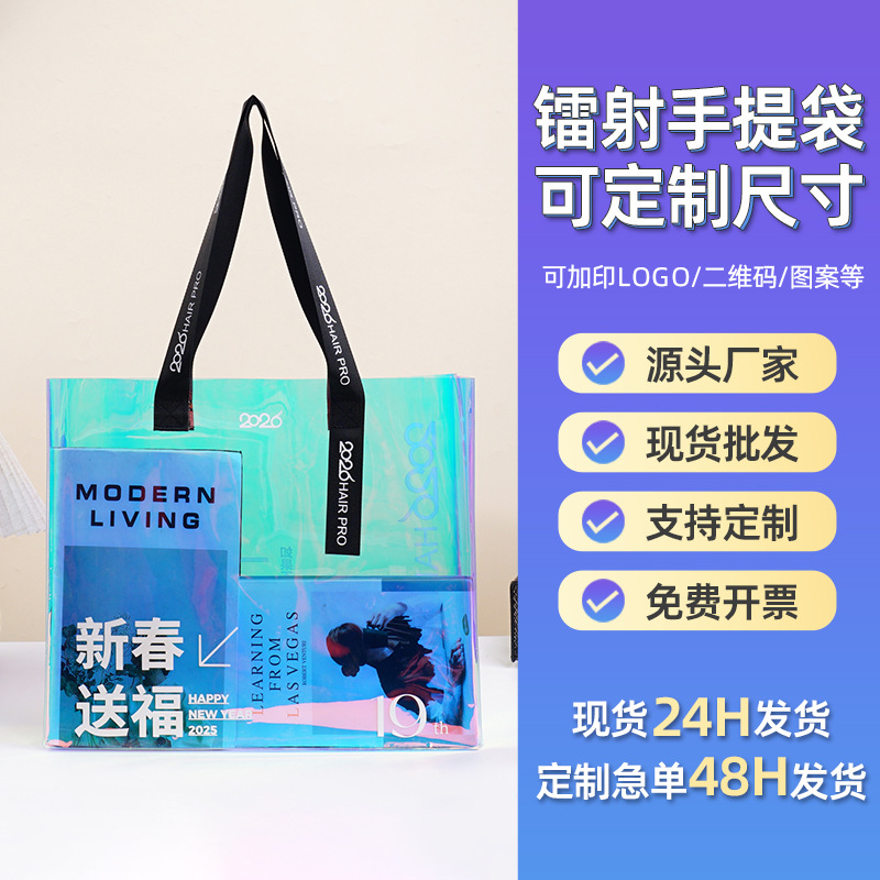 PVC镭射袋定制透明防水手提袋定做广告礼品购物袋网红果冻塑料包