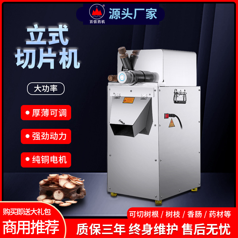 百信中药立式切片机玛卡切药机参茸切片机中药材切割机铁皮石斛片