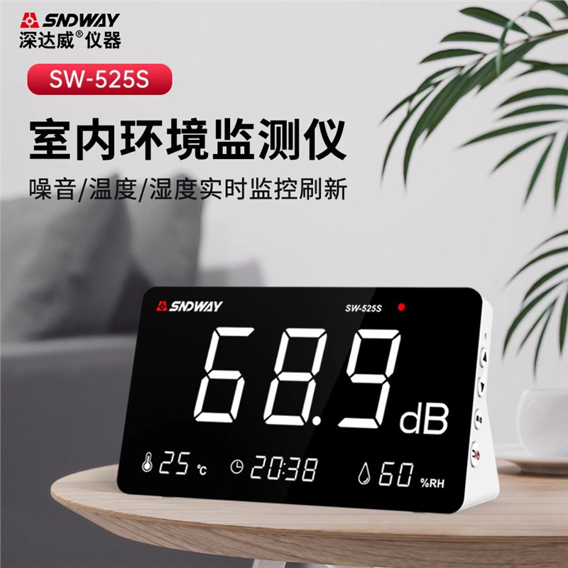 深达威SW525S多功能台式噪音计温湿度计分贝仪环境噪声计时间