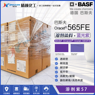 巴斯夫565FE溶剂染料紫PES聚酯纤维用耐高温蓝光紫色染料分散紫57|ms