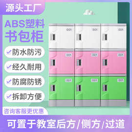 简约校园abs学生书包柜学校宿舍储物柜幼儿园办公更衣柜现货代发
