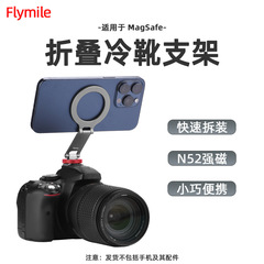 Flymile适用マグセーフ折りたたみスタンドアッカコールドブーツホルダー携帯电话固定転送拡张パーツアクセサリー
