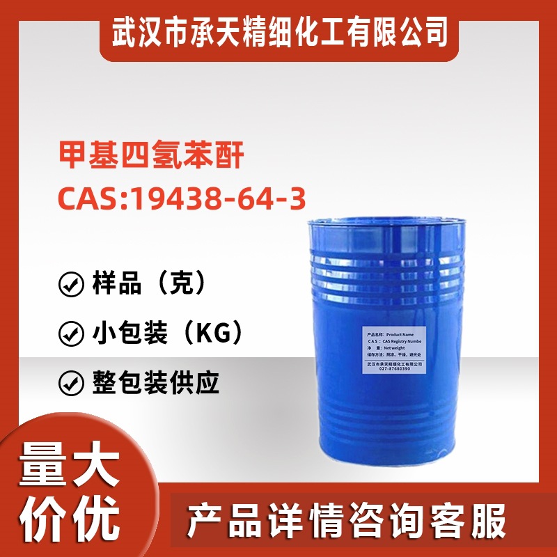 酸酐类固化剂甲基四氢苯酐 95% 19438-64-3 样品供应高纯度 现货