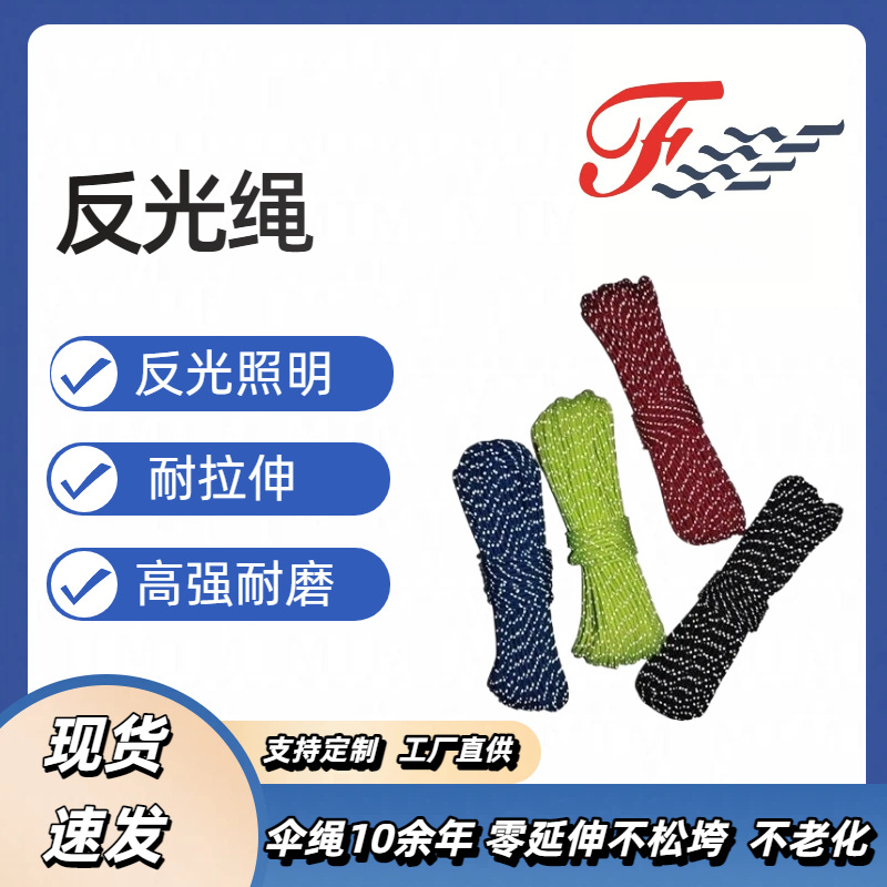 户外夜间高反光尼龙包芯天幕固定风绳露营伞绳反光绳安全绳抽绳