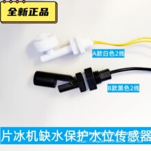 商用片冰机水位传感器缺水电子控制鱼鳞片状制冰机水槽探头浮漂