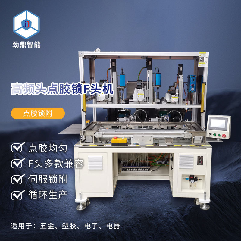 全自动落地式高频头点胶锁F头机