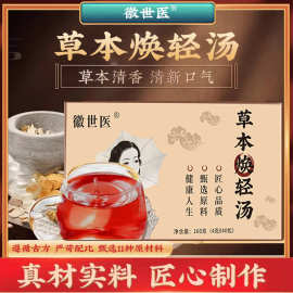 徽世医 草本焕轻汤代用茶方便携带 大货快手电商直播直发代发