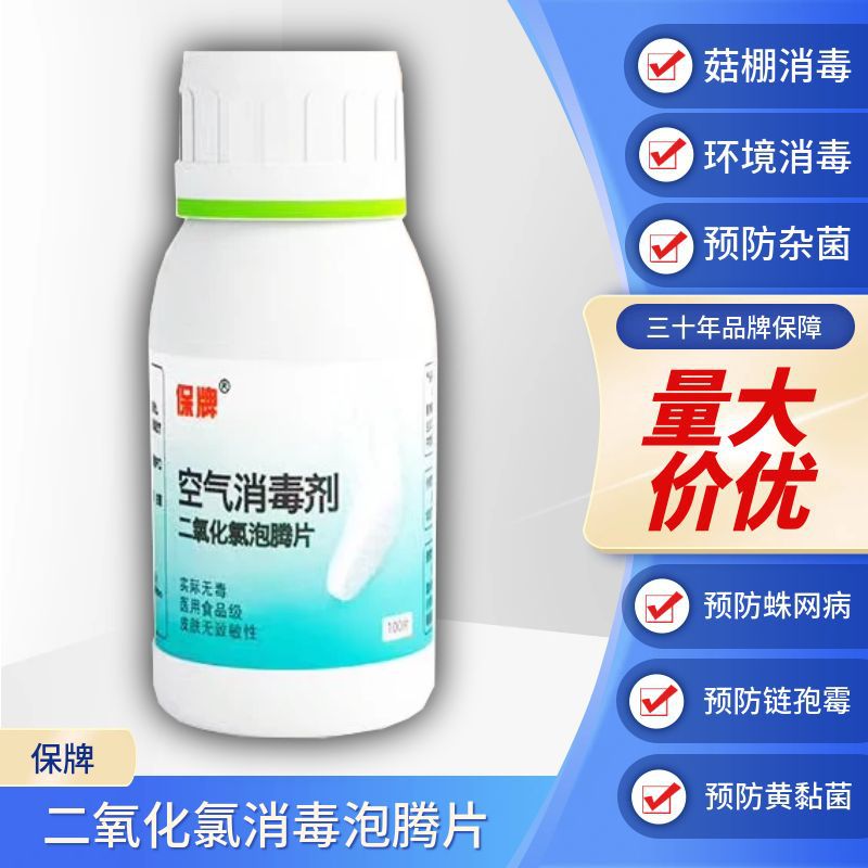保牌消毒剂泡腾片空气大棚环境消毒食用菌防病毒消毒片抗病毒抑菌