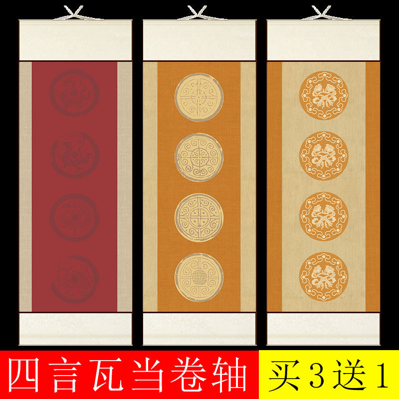 四尺四开四言瓦当空白卷轴全绫装裱艺术微喷文创复古四字宣纸挂轴