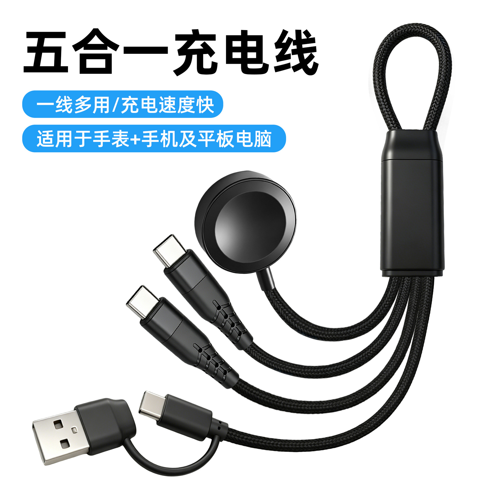 钥匙扣30CM一拖五数据线 适用苹果手表便捷磁吸手表无线充