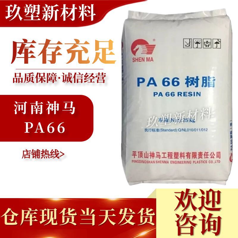 Pa66 Henan Shenma Epr24 Chemical Resistant Low Viscosity High Gloss Film Products Pure Resin Nylon 66 Pa66 Henan Shenma Epr24 Chemical Resistant Low Viscosity High Gloss Film Products Pure Resin Nylon 66